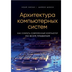 КлассикаИТГлавныеКнигиДляПрограммистов Нисан Н., Шокен Ш. Архитектура компьютерных систем. Как собрать современный компьютер по всем правилам, (Эксмо,Бомбора, 2023), 7Бц, c.496