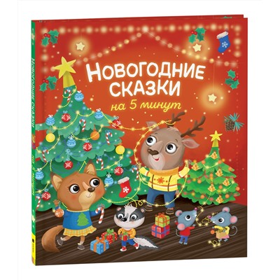 Росмэн Книга "Новогодние сказки на 5 минут" арт.39801 (Новый год)
