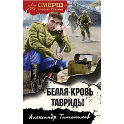 СМЕРШСпецназСталина-м Тамоников А.А. Белая кровь Тавриды, (Эксмо, 2024), Обл, c.352