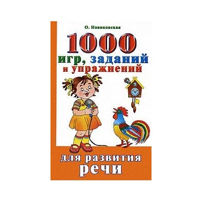 1000 игр заданий и упражнений для разв. речи Новиковская О.
