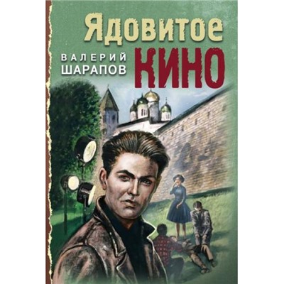 ТревожнаяВесна45-го-м Шарапов В.Г. Ядовитое кино, (Эксмо, 2023), Обл, c.320