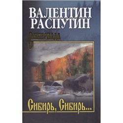 Сибириада Распутин В.Г. Сибирь, Сибирь...(очерки), (Вече, 2024), 7Б, c.432