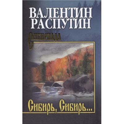 Сибириада Распутин В.Г. Сибирь, Сибирь...(очерки), (Вече, 2024), 7Б, c.432