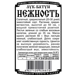 Лук Батун Нежность (0,5г  БП) Дем Сиб (мин.10шт.)