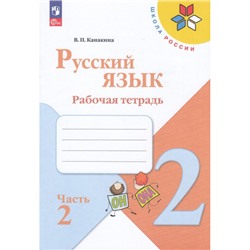 РабТетрадь 2кл ФГОС (ШколаРоссии) Канакина В.П. Русский язык (Ч.2/2) (к учеб. Канакиной В.П., Горецкого В.Г.) (15-е изд.,стереотип.), (Просвещение, 2024), Обл, c.64