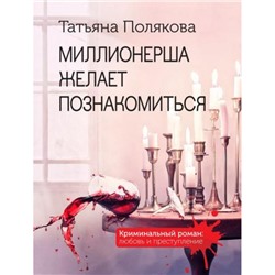 КриминальныйРоман-м Полякова Т.В. Миллионерша желает познакомиться (любовь и преступление), (Эксмо, 2023), Обл, c.320