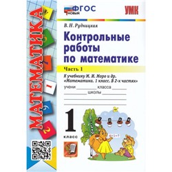 ФГОС Рудницкая В.Н. Контрольные работы по Математике 1кл (Ч.1/2) (к учеб. Моро М.И.), (Экзамен, 2023), Обл, c.64