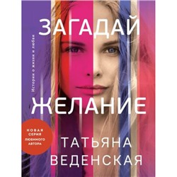 ИсторииОЖизниИЛюбви-м Веденская Т. Загадай желание, (Эксмо, 2024), Обл, c.384