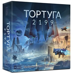 Наст. игра "Тортуга 2199" (база) (Lavka) (фикс. цена) РРЦ 3290 руб /6