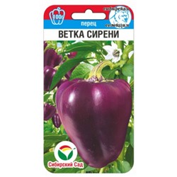 Перец Ветка сирени (Сиб.сад) 15шт