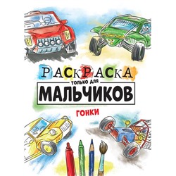 Раскраска   А4 Только для мальчиков. Гонки 16стр. 27,5*19,5см  ПП-00150766