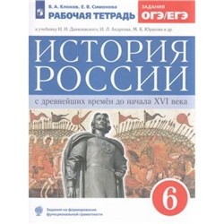 РабТетрадь 6кл ФГОС Клоков В.А.,Симонова Е.В. История России с древнейших времен до XVI в. (к учеб.Данилевского И.Н, Андреева И.Л.) (линия УМК "Реализуем историко-культурный стандарт") (+тест.зад), (Просвещение, 2022), Обл, c.88