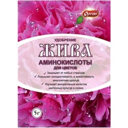 ЖИВА уд-е из аминокислот для цветов 5г (Ортон) /100шт