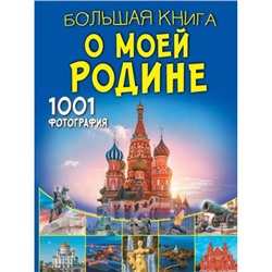 БольшаяКнигаОбоВсем Большая книга о моей Родине. 1001 фотография (Спектор А.А., Тропинина Е.А.), (АСТ, 2024), 7Б, c.288