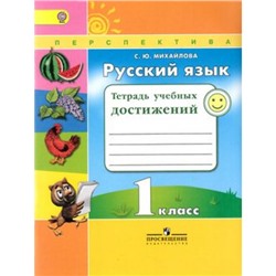 РабТетрадь 1кл ФГОС (Перспектива) Михайлова С.Ю. Русский язык. Тетрадь учебных достижений (к учеб. к учеб. Климановой Л.Ф.) (2-е изд), (Просвещение, 2017), Обл, c.96