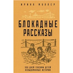 БлокадаЛенинграда Муллер И.Н. Блокадные рассказы (легендарные романы об осажденном городе), (Эксмо,Яуза, 2023), 7Б, c.256