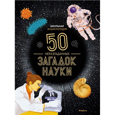 Школьная энциклопедия. 50 неразгаданных загадок науки