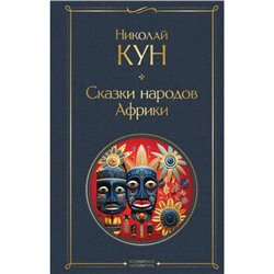 ВсемирнаяЛитература Кун Н.А. Сказки народов Африки, (Эксмо, 2023), 7Б, c.288