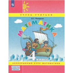 У 4кл ФГОС (Школа2000) Петерсон Л.Г. Математика (Ч.3/3) (учебник-тетрадь) (учусь учиться) (непрерывный курс математики) (см код 961771), (Просвещение, 2023), Обл, c.96