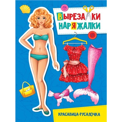 Вырезалка-Наряжалка Красавица и Чудовище 16 стр. 27,6*19,5см  ПП-00153272