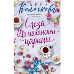 СекретыЖенскогоСчастья-м Колочкова В. Слеза Шамаханской царицы, (Эксмо, 2023), Обл, c.320