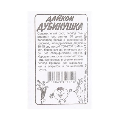 Дайкон Дубинушка (1г  БП) Сем Алт (мин.10шт.)