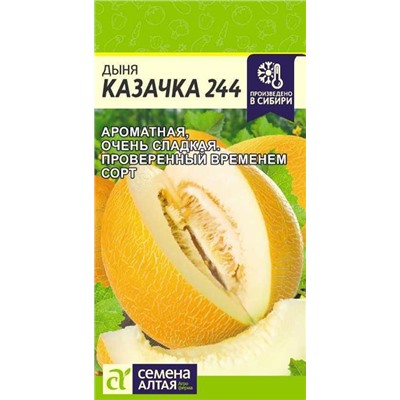 Дыня Казачка 244 (1г) Сем Алт (мин.5шт.)