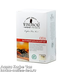 чай Windsor "OPA" чёрный, картон 250 г.