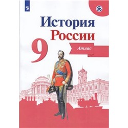 АтласФГОС 9кл История России (под ред. Данилова А.А.) (Тороп В.В.) (Реализуем ИКС) (ВОЗМОЖНО использовать с Новым учебником), (Просвещение, 2022), Обл, c.40