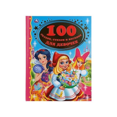 Книга «100 сказок, стихов и песенок для девочек»