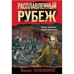 БоеваяХроника-м Калашников М.А. Расплавленный рубеж (романы о памятных боях), (Эксмо, 2024), Обл, c.320