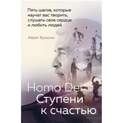 Бульхин А.А. Homo Dei. Ступени к счастью. Пять шагов, которые научат вас творить, слушать свое сердце и любить людей, (Эксмо, 2024), 7Б, c.128