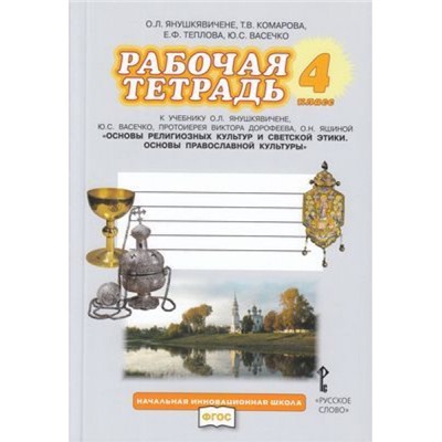 РабТетрадь 4кл ФГОС (НачИнновацШкола) Янушкявичене О.Л., Комарова Т.В., Теплова Е.Ф. Основы религиозных культур и светской этики. Основы православной культуры (к учеб. Янушкявичене О.Л.) (под ред. Метлика И.В.), (Русское слово, 2020), Обл, c.104