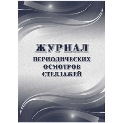 Журнал периодических осмотров стеллажей КЖ-4664 Торговый дом "Учитель-Канц"