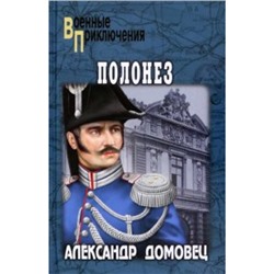 ВоенныеПриключения Домовец А.Г. Полонез (роман), (Вече, 2024), 7Бц, c.320