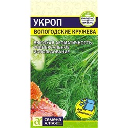 Зелень Укроп Вологодские кружева (2г) Сем Алт (мин.5шт.)