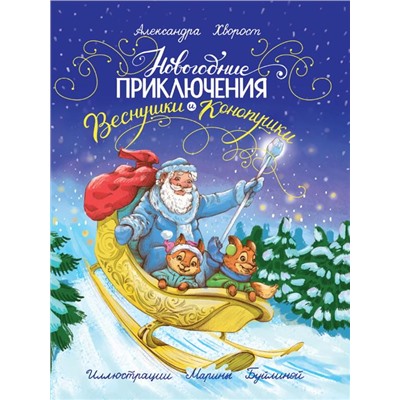 Кн. НОВОГОДНИЕ ПРИКЛЮЧЕНИЯ ВЕСНУШКИ И КОНОПУШКИ 24 стр. тверд. переплет 22*29см п-п