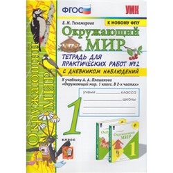 РабТетрадь 1кл ФГОС (ШколаРоссии) Тихомирова Е.М. Окружающий мир. Для практических работ с дневником наблюдений (Ч.2/2) (к учеб. Плешакова А.А. ФПУ-2019), (Экзамен, 2021), Обл, c.64