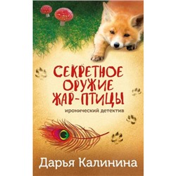 ИроническийДетектив-м Калинина Дарья Секретное оружие Жар-птицы (сериал "Юная сыщица и компания"), (Эксмо, 2024), Обл, c.320