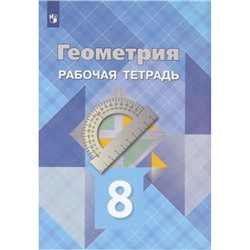 РабТетрадь 8кл ФГОС Атанасян Л.С.,Бутузов В.Ф.,Глазков Ю.А. Геометрия (к учеб. Атанасян Л.С.), (Просвещение, 2023), Обл, c.64