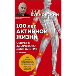 100 лет активной жизни, или Секреты здорового долголетия. 3-е издание
