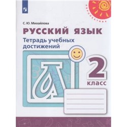 РабТетрадь 2кл ФГОС (Перспектива) Михайлова С.Ю. Русский язык. Тетрадь учебных достижений (к учеб. к учеб. Климановой Л.Ф.) (белая), (Просвещение, 2020), Обл, c.112