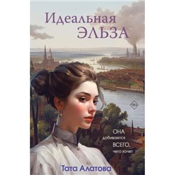 Алатова Т. Идеальная Эльза, (Эксмо, 2023), Обл, c.416