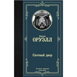 ЛучшаяМироваяКлассика Оруэлл Д. Скотный двор (сборник), (АСТ, 2022), 7Б, c.256