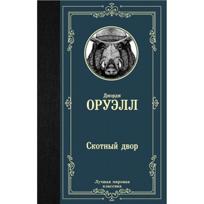 ЛучшаяМироваяКлассика Оруэлл Д. Скотный двор (сборник), (АСТ, 2022), 7Б, c.256