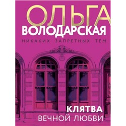 НикакихЗапретныхТем-м Володарская О.А. Клятва вечной любви (остросюжетная проза), (Эксмо, 2024), Обл, c.320