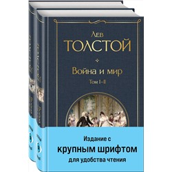 362198 Эксмо Толстой Л.Н. "Война и мир (комплект из 2 книг с крупным шрифтом)"