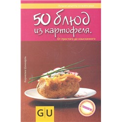 50 блюд из картофеля От простого до изысканного Шинхарль К.