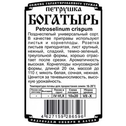 Зелень Петрушка Богатырь (универсальная) (1г  БП) Дем Сиб (мин.10шт.)