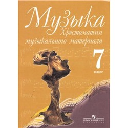 У 7кл Сергеева Г.П. Критская Е.Д. Хрестоматия музыкального материала (3-е изд.), (Просвещение, 2014), Обл, c.158